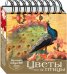 Обложка книги «Цветы и птицы. Настольный календарь в футляре», ISBN 9785041104061