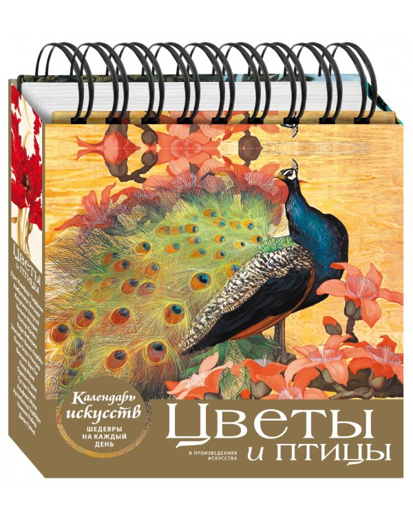 Дополнительное изображение книги «Цветы и птицы. Настольный календарь в футляре»