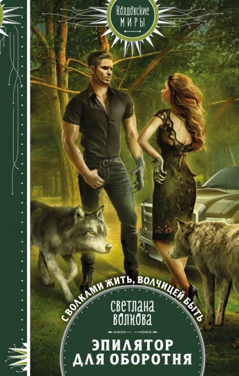 Колдовские миры. Новое оформление Эпилятор для оборотня