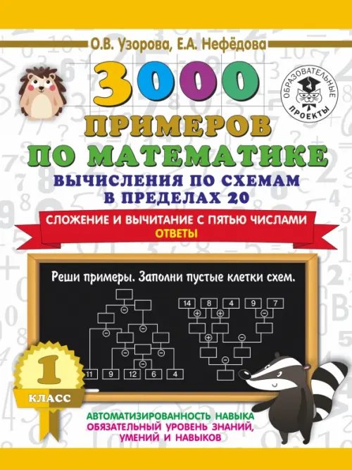 Математика. 1 класс. Вычисления по схемам в пределах 20. Сложение и вычитание с пятью числами