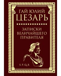 Записки величайшего правителя