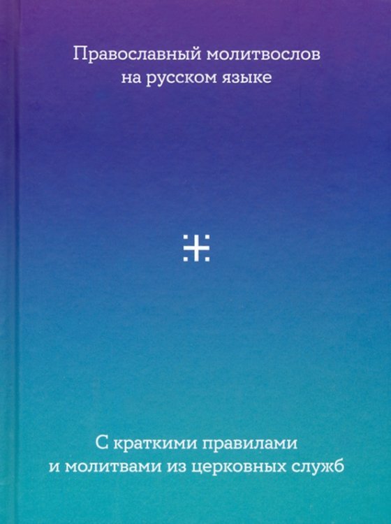 Молитвослов на русском языке.С краткими правилами и молитвами из церков.служб