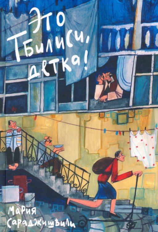 Это Тбилиси, детка! Это Тбилиси, детка!