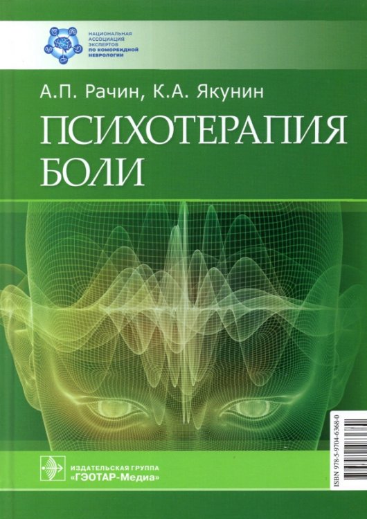 Обложка книги «Психотерапия боли» — Рачин Андрей Петрович, Якунин Константин Александрович, ISBN 9785970463680