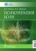Обложка книги «Психотерапия боли» — Рачин Андрей Петрович, Якунин Константин Александрович, ISBN 9785970463680