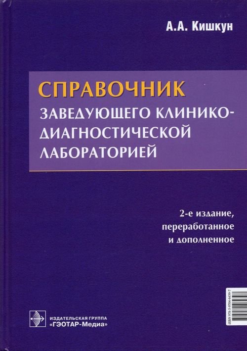 Обложка книги «Справочник заведующего клинико-диагностической лабораторией» — Кишкун Алексей Алексеевич, ISBN 9785970464397