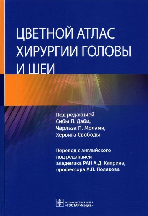 Обложка книги «Цветной атлас хирургии головы и шеи» — Даби Сиба П., Молами Чарльз П., Свобода Хервиг, ISBN 9785970465318