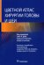 Обложка книги «Цветной атлас хирургии головы и шеи» — Даби Сиба П., Молами Чарльз П., Свобода Хервиг, ISBN 9785970465318