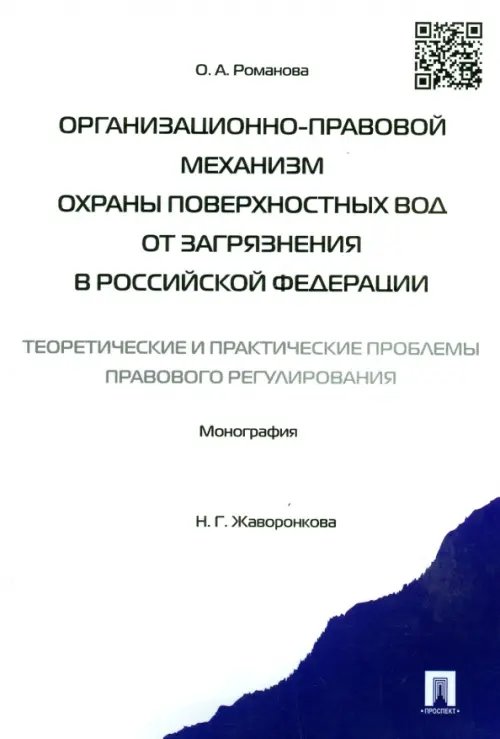 Организационно-правовой механизм охраны поверхностных вод от загрязнения в Российской Федерации Организационно-правовой механизм охраны поверхностных вод от загрязнения в Российской Федерации