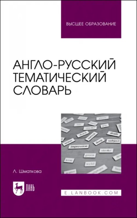 Иностранные языки Англо-русский тематический словарь. Учебно-практическое пособие для вузов