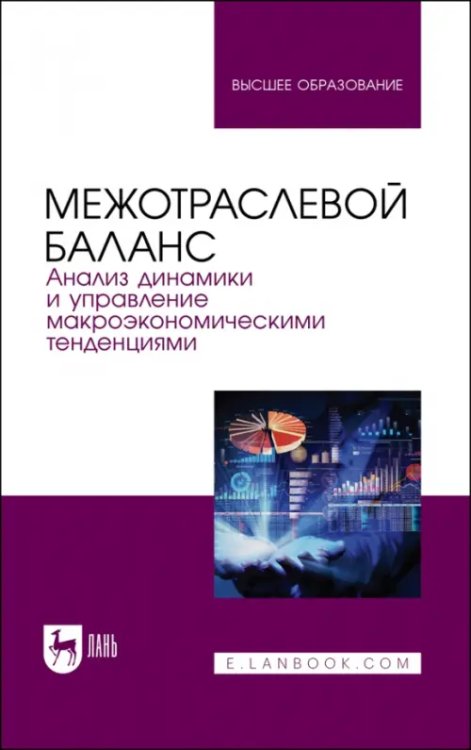Экономика,финансы,бизнес Межотраслевой баланс. Анализ динамики и управление макроэкономическими тенденциями. Учебное пособие