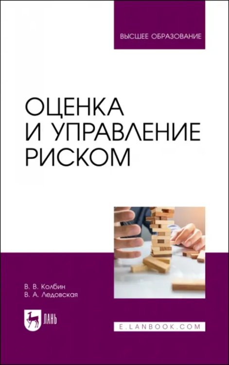 Экономика,финансы,бизнес Оценка и управление риском. Учебник для вузов