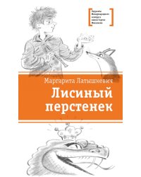 Лисиный перстенек