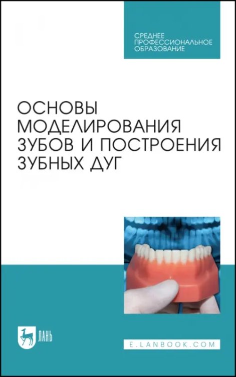 Стоматология Основы моделирования зубов и построения зубных дуг. Учебное пособие для СПО