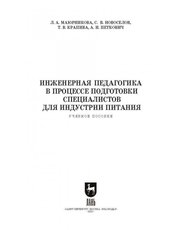 Инженерная педагогика в процессе подготовки специалистов для индустрии питания