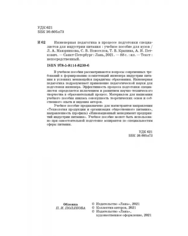 Инженерная педагогика в процессе подготовки специалистов для индустрии питания