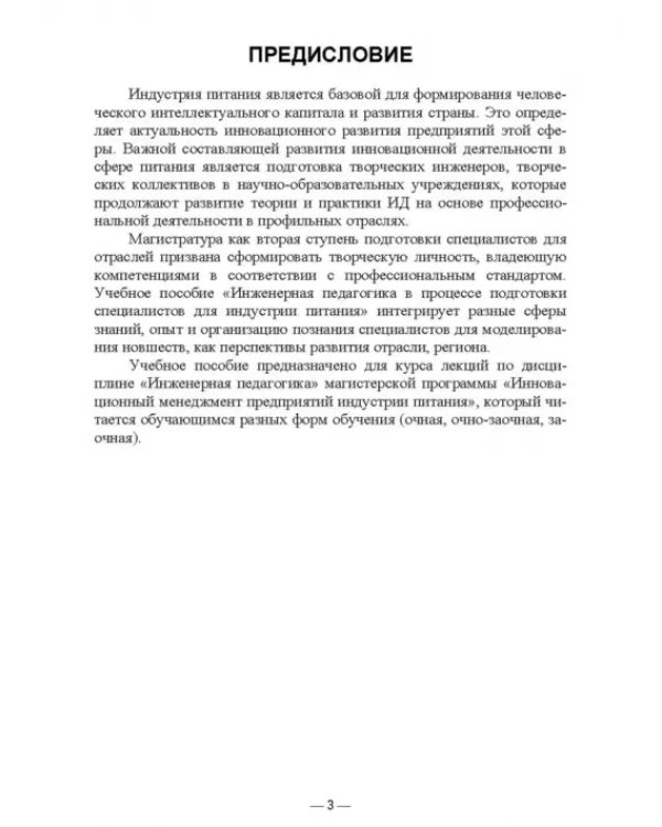 Инженерная педагогика в процессе подготовки специалистов для индустрии питания