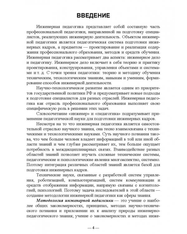 Инженерная педагогика в процессе подготовки специалистов для индустрии питания