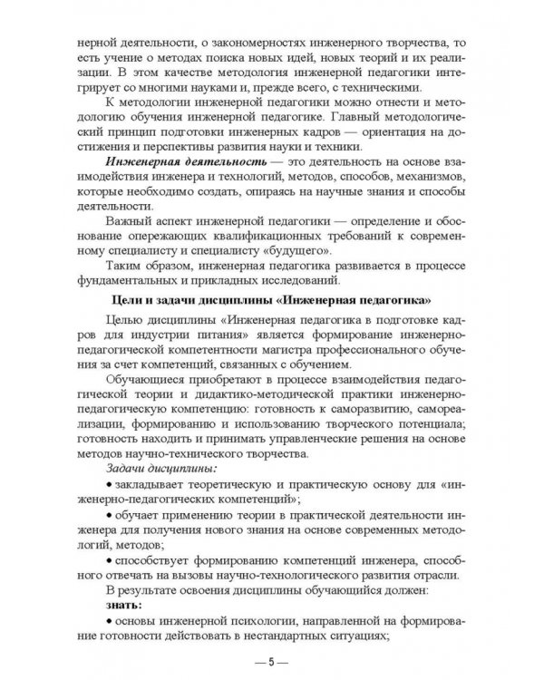 Инженерная педагогика в процессе подготовки специалистов для индустрии питания