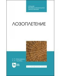 Лозоплетение. Учебное пособие для СПО