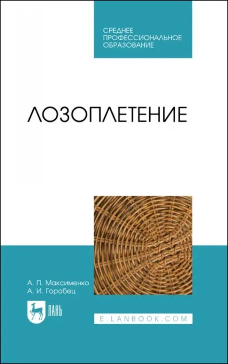 Лозоплетение. Учебное пособие для СПО