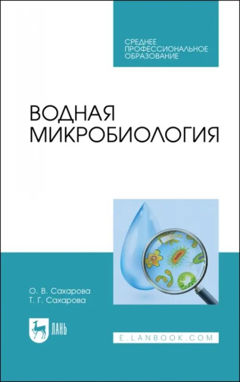 Рыбное хозяйство Водная микробиология. Учебник для СПО