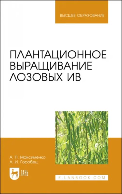 Лесное хозяйство Плантационное выращивание лозовых ив. УЧебное пособие для вузов