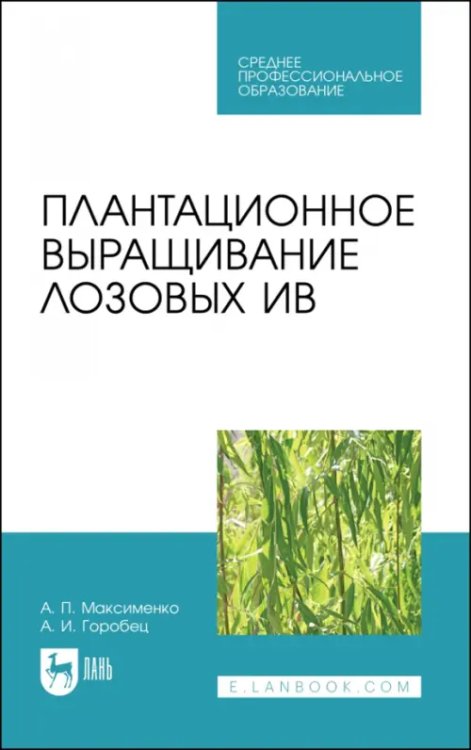 Лесное хозяйство Плантационное выращивание лозовых ив. Учебное пособие для СПО