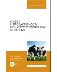 Стресс и продуктивность сельскохозяйственных животных. Учебное пособие для вузов