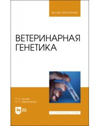 Ветеринарная генетика. Учебник для вузов