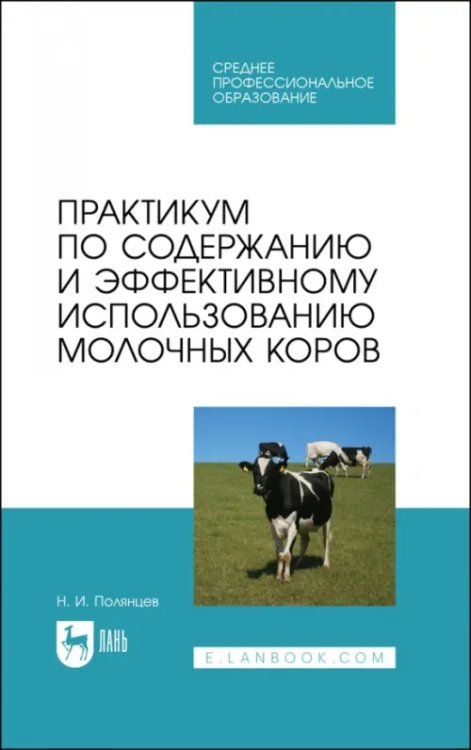 Животноводство Практикум по содержанию и эффективному использованию молочных коров. Учебное пособие для СПО