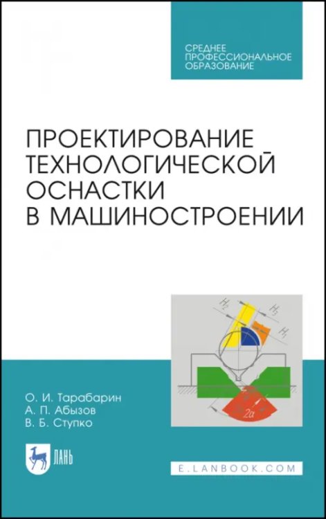 Машиностроение Проектирование технологической оснастки в машиностроении. Учебное пособие для СПО