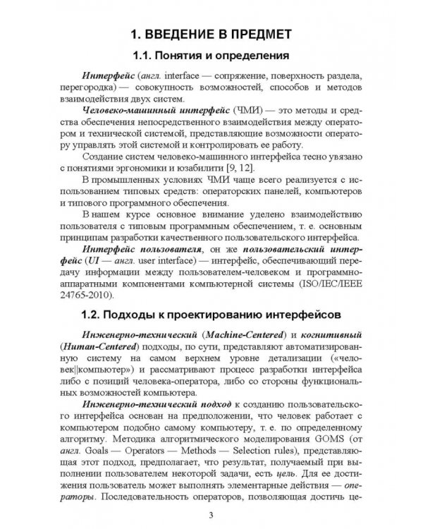 Проектирование человеко-машинного взаимодействия. Учебное пособие для СПО