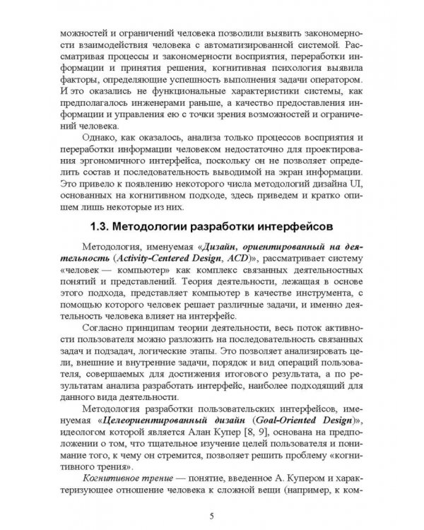 Проектирование человеко-машинного взаимодействия. Учебное пособие для СПО