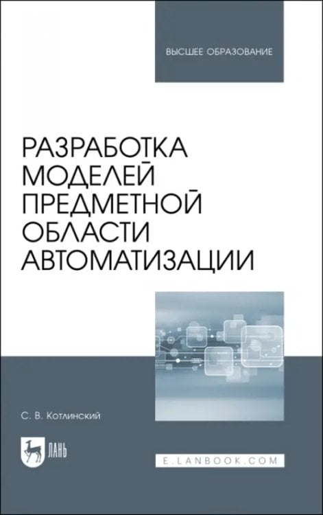 Компьютеры и программное обеспечение Разработка моделей предметной области автоматизации. Учебник для вузов