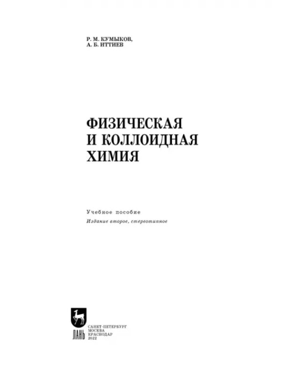 Физическая и коллоидная химия. Учебное пособие для СПО
