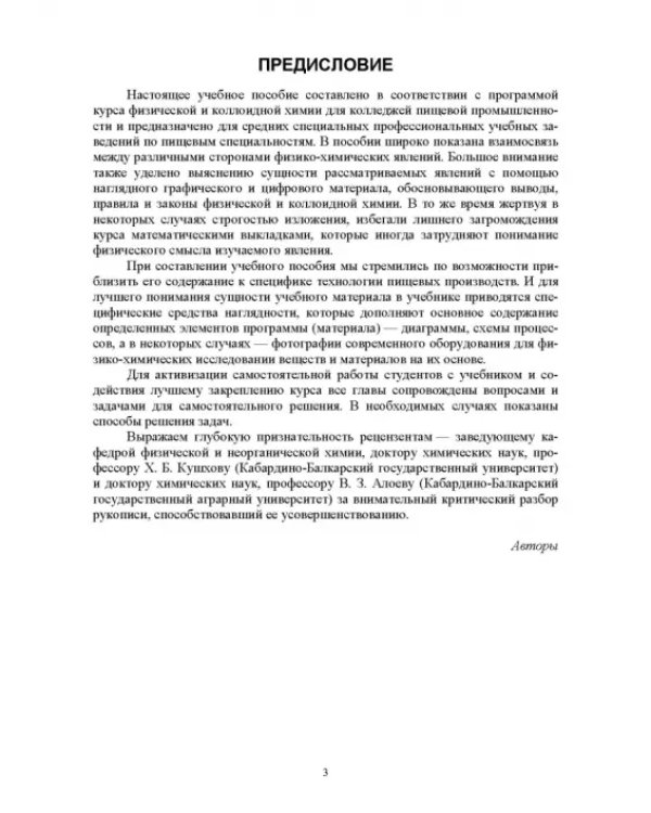 Физическая и коллоидная химия. Учебное пособие для СПО