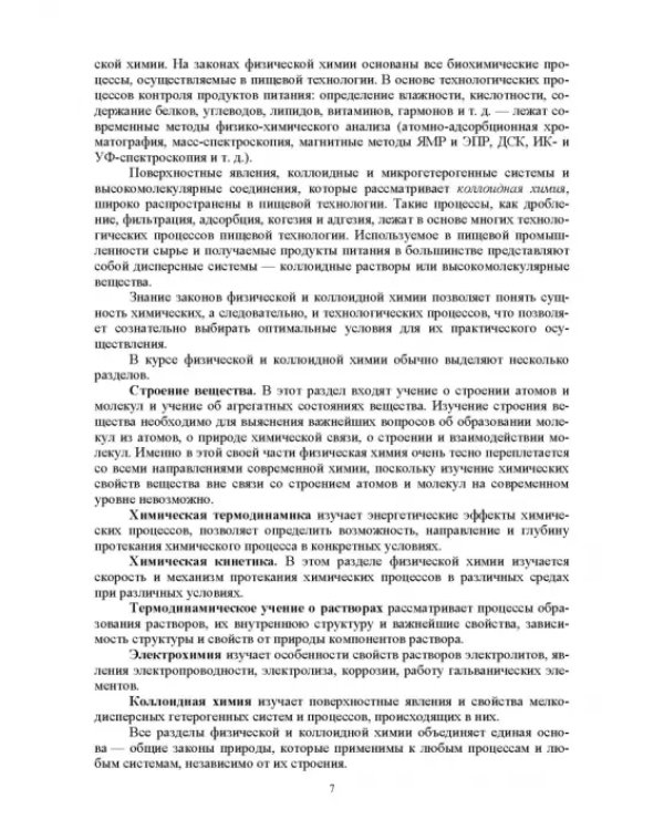 Физическая и коллоидная химия. Учебное пособие для СПО