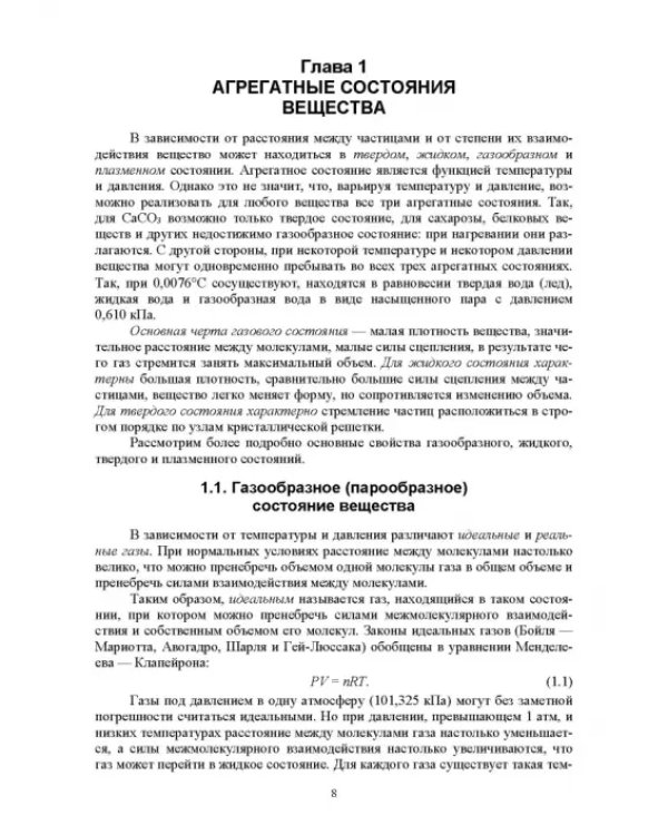 Физическая и коллоидная химия. Учебное пособие для СПО