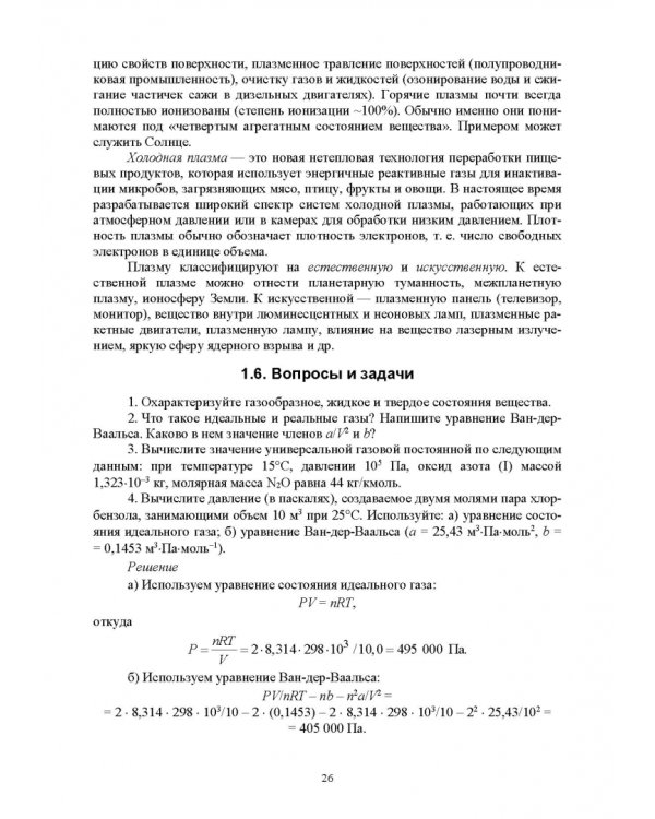 Физическая и коллоидная химия. Учебное пособие для СПО
