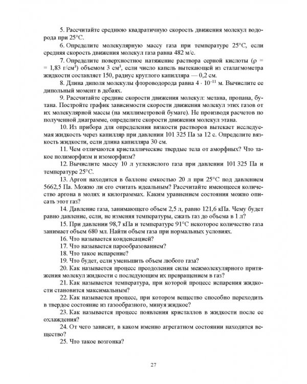 Физическая и коллоидная химия. Учебное пособие для СПО