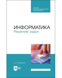 Информатика. Решение задач. Учебник для СПО