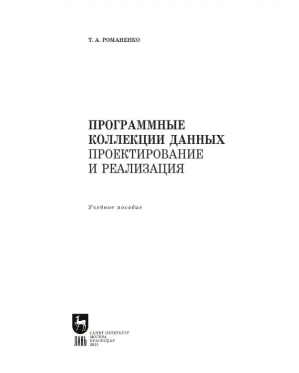 Программные коллекции данных. Проектирование и реализация. Учебное пособие для СПО