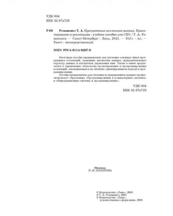 Программные коллекции данных. Проектирование и реализация. Учебное пособие для СПО