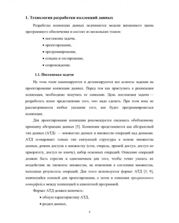 Программные коллекции данных. Проектирование и реализация. Учебное пособие для СПО