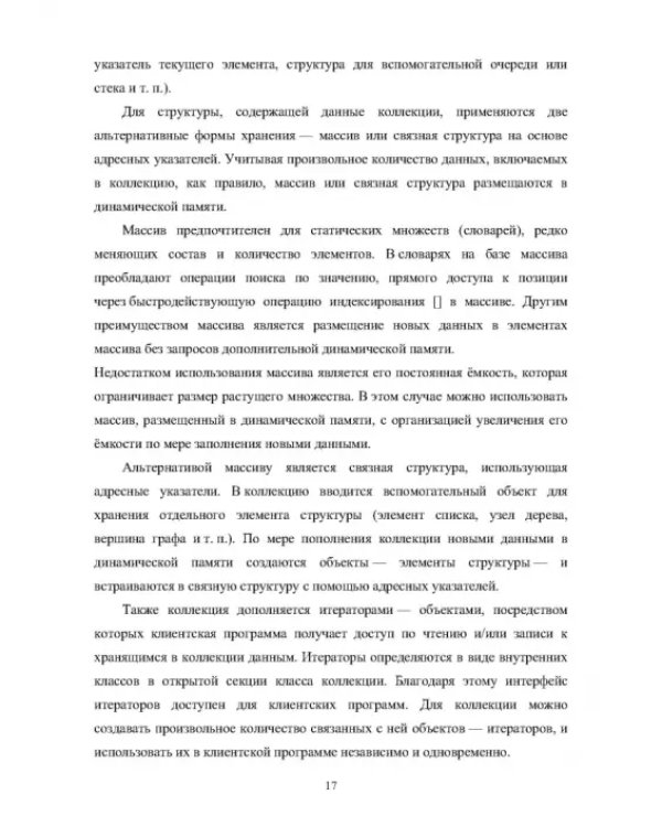Программные коллекции данных. Проектирование и реализация. Учебное пособие для СПО