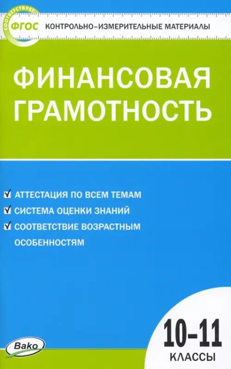 КИМ Финансовая грамотность. 10-11 классы. Контрольно-измерительные материалы