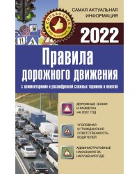 Правила дорожного движения 2022 с комментариями и расшифровкой сложных терминов и понятий