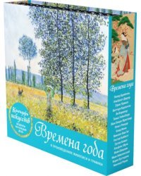 Времена года. Настольный календарь