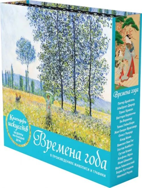 Времена года. Настольный календарь